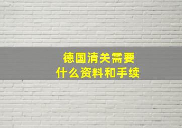 德国清关需要什么资料和手续