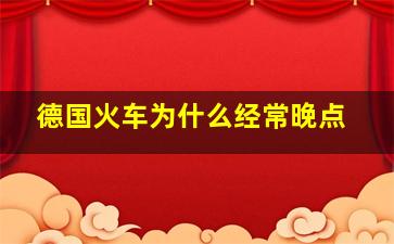 德国火车为什么经常晚点