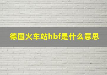 德国火车站hbf是什么意思