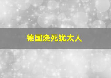 德国烧死犹太人