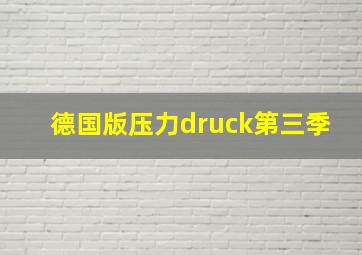 德国版压力druck第三季