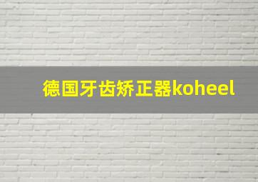 德国牙齿矫正器koheel