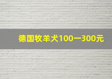 德国牧羊犬100一300元