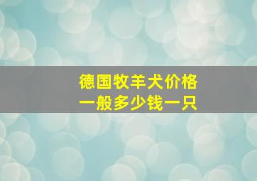 德国牧羊犬价格一般多少钱一只