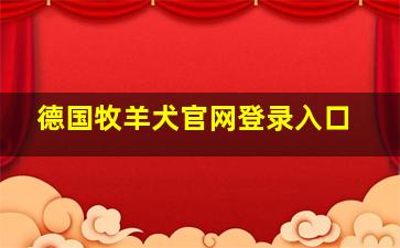 德国牧羊犬官网登录入口