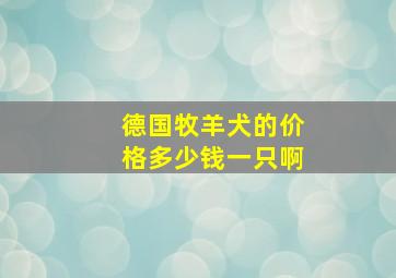 德国牧羊犬的价格多少钱一只啊