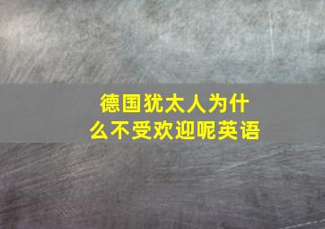 德国犹太人为什么不受欢迎呢英语