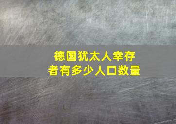 德国犹太人幸存者有多少人口数量