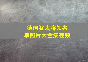 德国犹太将领名单照片大全集视频