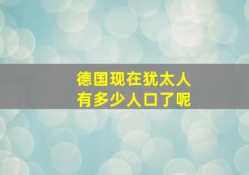 德国现在犹太人有多少人口了呢