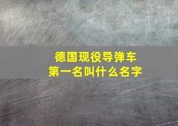 德国现役导弹车第一名叫什么名字