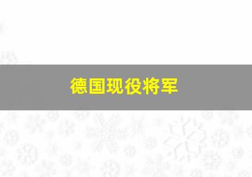 德国现役将军