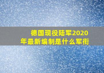 德国现役陆军2020年最新编制是什么军衔