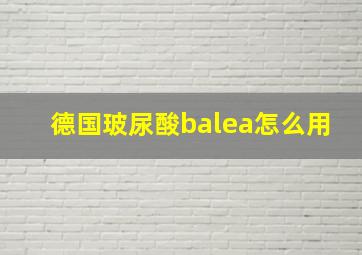 德国玻尿酸balea怎么用