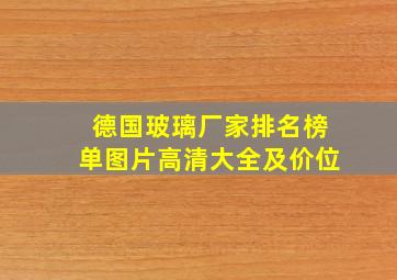 德国玻璃厂家排名榜单图片高清大全及价位