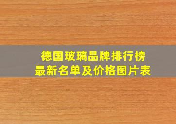 德国玻璃品牌排行榜最新名单及价格图片表