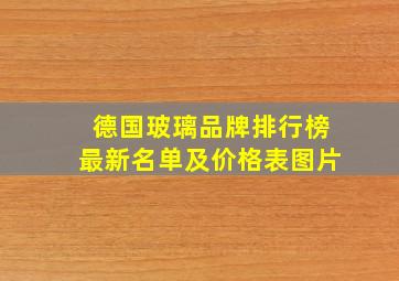 德国玻璃品牌排行榜最新名单及价格表图片