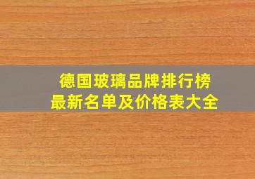 德国玻璃品牌排行榜最新名单及价格表大全