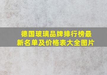 德国玻璃品牌排行榜最新名单及价格表大全图片