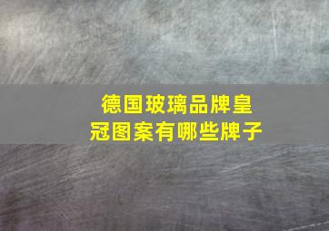 德国玻璃品牌皇冠图案有哪些牌子