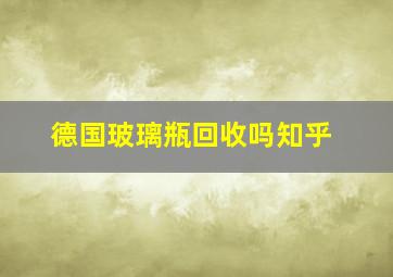 德国玻璃瓶回收吗知乎