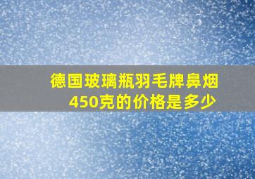 德国玻璃瓶羽毛牌鼻烟450克的价格是多少