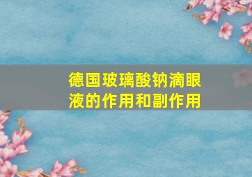 德国玻璃酸钠滴眼液的作用和副作用