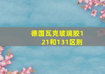 德国瓦克玻璃胶121和131区别