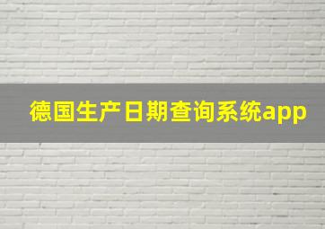 德国生产日期查询系统app