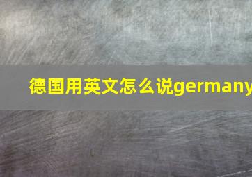 德国用英文怎么说germany