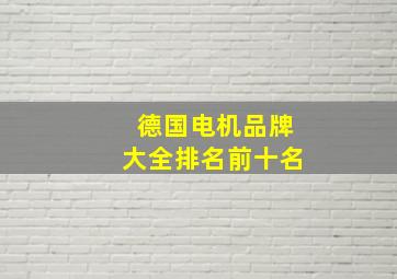 德国电机品牌大全排名前十名