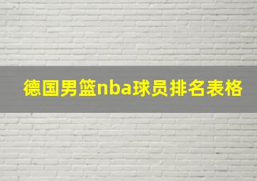 德国男篮nba球员排名表格