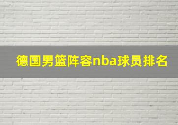 德国男篮阵容nba球员排名