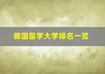 德国留学大学排名一览