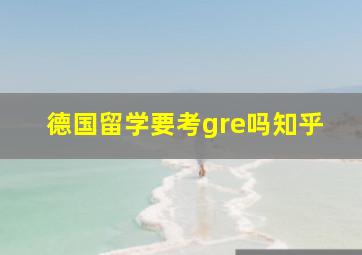 德国留学要考gre吗知乎