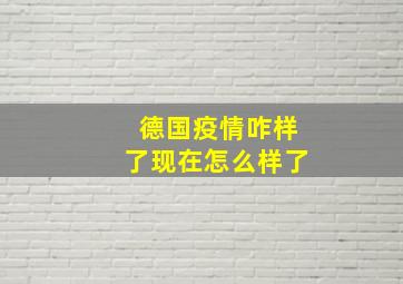 德国疫情咋样了现在怎么样了