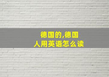 德国的,德国人用英语怎么读