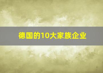 德国的10大家族企业