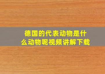 德国的代表动物是什么动物呢视频讲解下载