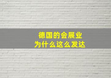 德国的会展业为什么这么发达