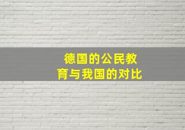 德国的公民教育与我国的对比