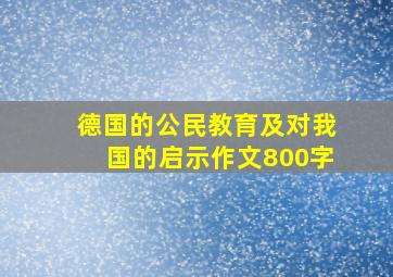 德国的公民教育及对我国的启示作文800字