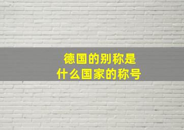 德国的别称是什么国家的称号