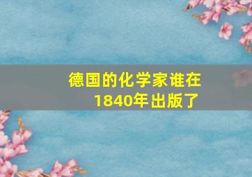 德国的化学家谁在1840年出版了