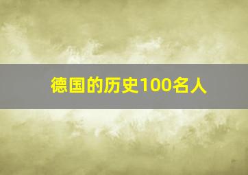 德国的历史100名人