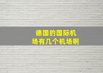 德国的国际机场有几个机场啊