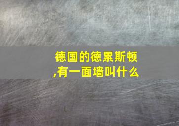 德国的德累斯顿,有一面墙叫什么