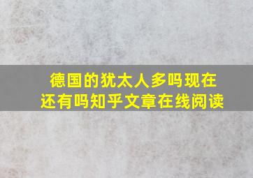 德国的犹太人多吗现在还有吗知乎文章在线阅读