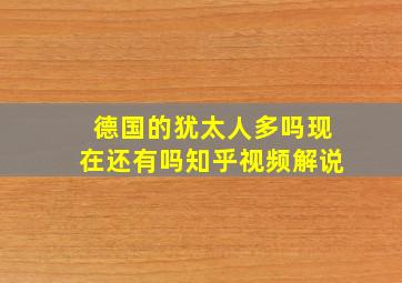 德国的犹太人多吗现在还有吗知乎视频解说