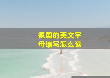 德国的英文字母缩写怎么读